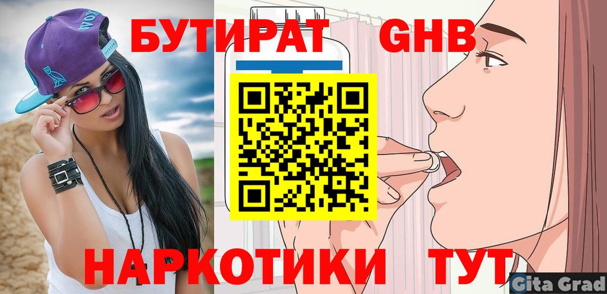 БУТИРАТ 1.4BDO  Павлово 