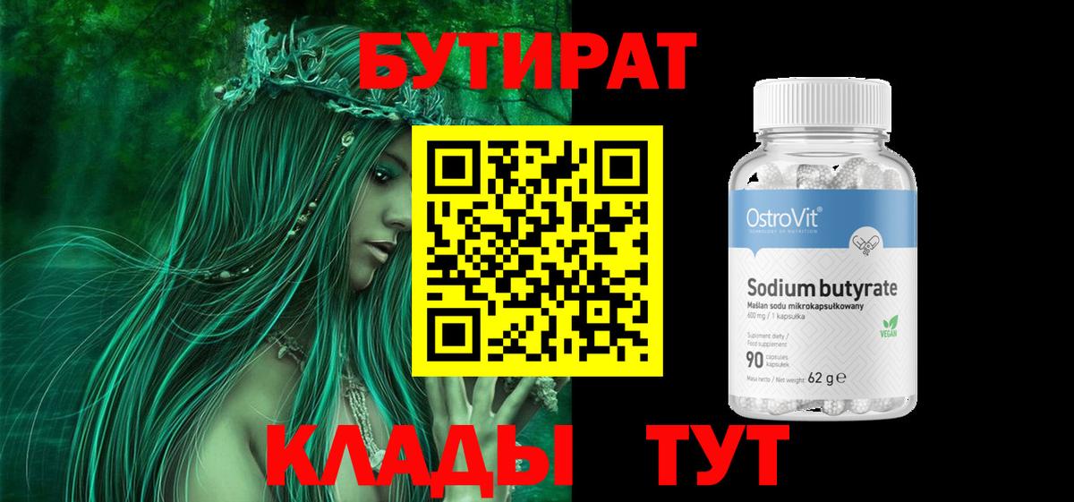 Бутират бутик Павлово