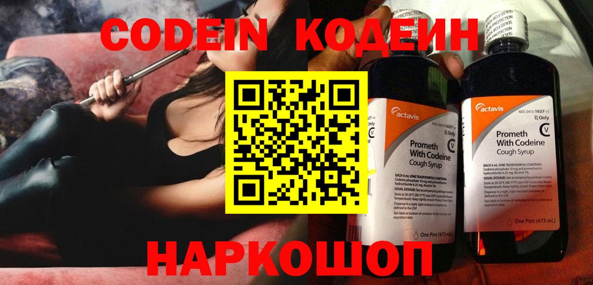 Павлово  Codein Purple Drank  Codein напиток Lean (лин)  Вход с VPN 